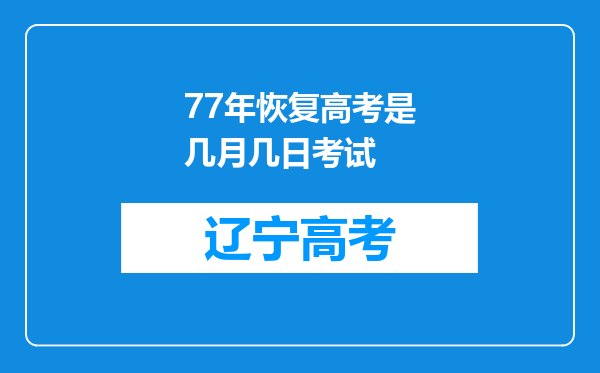 77年恢复高考是几月几日考试