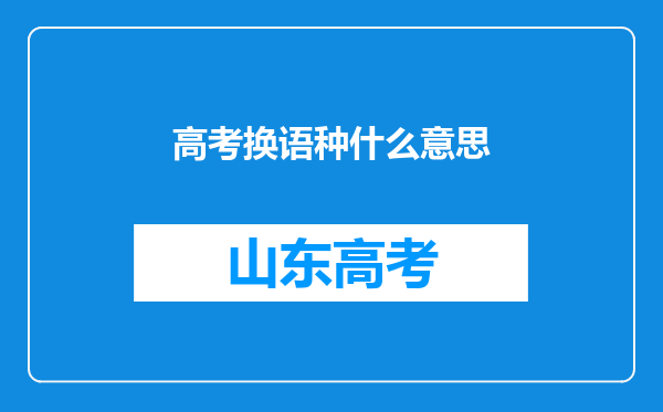 高考换语种什么意思