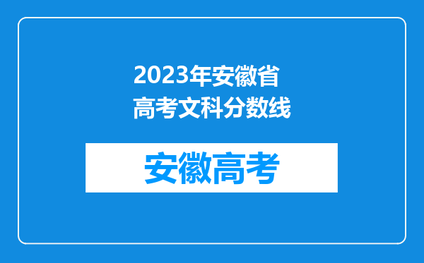 2023年安徽省高考文科分数线