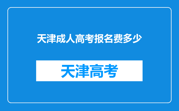 天津成人高考报名费多少