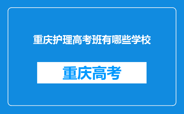 重庆护理高考班有哪些学校