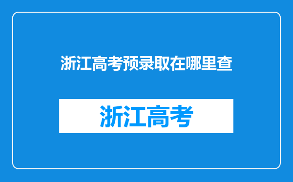 浙江高考预录取在哪里查