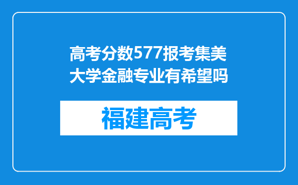 高考分数577报考集美大学金融专业有希望吗