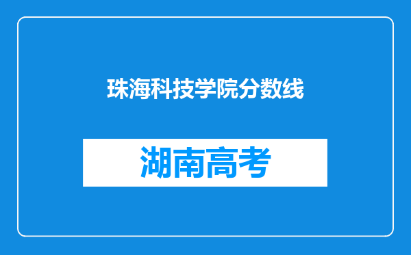 珠海科技学院分数线