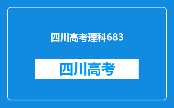 四川一女生高考683分,情绪却很低落,她对自己的要求有多高?