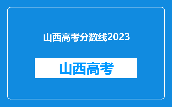 山西高考分数线2023