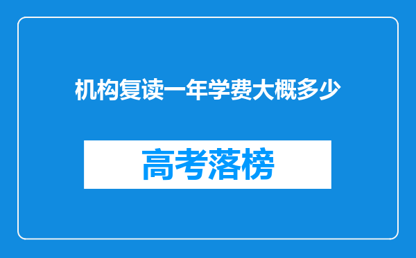 机构复读一年学费大概多少