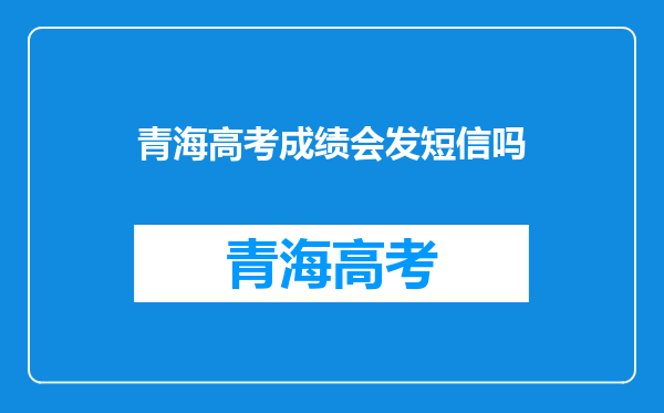 青海高考成绩会发短信吗