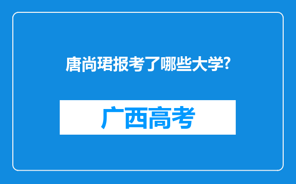 唐尚珺报考了哪些大学?