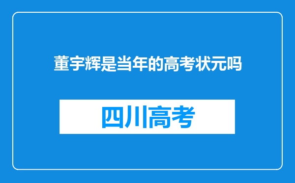 董宇辉是当年的高考状元吗