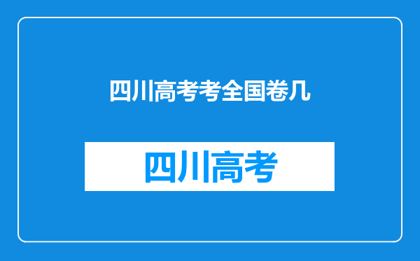 四川高考考全国卷几