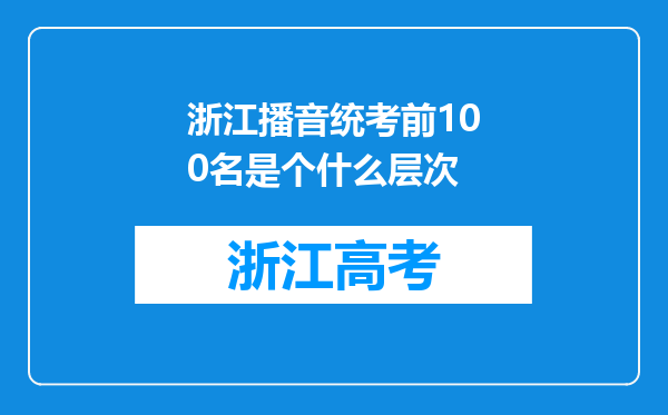 浙江播音统考前100名是个什么层次