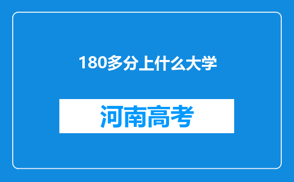 180多分上什么大学