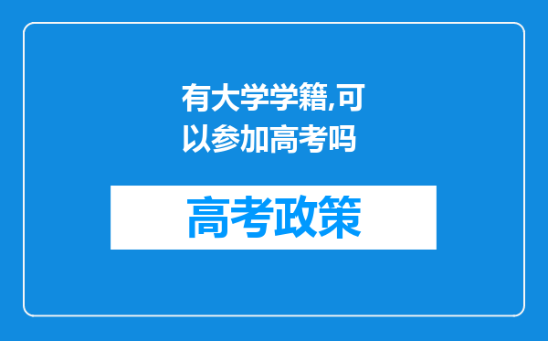 有大学学籍,可以参加高考吗