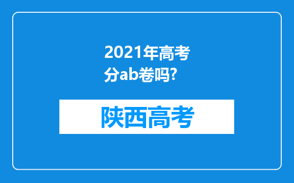 2021年高考分ab卷吗?