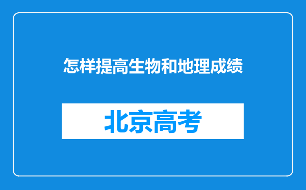 怎样提高生物和地理成绩