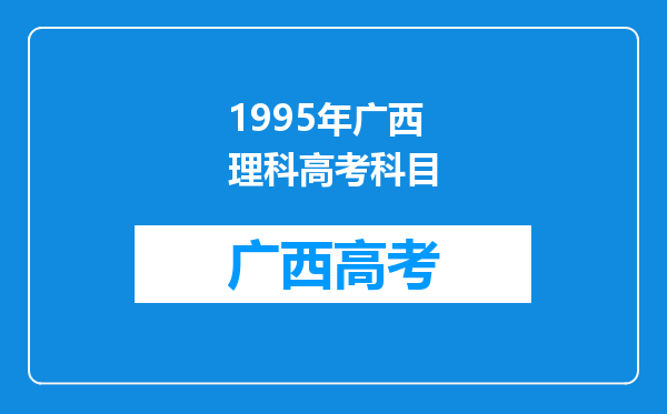 1995年广西理科高考科目