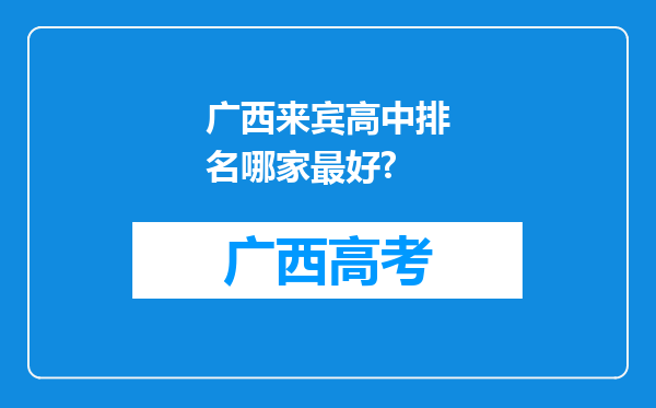 广西来宾高中排名哪家最好?