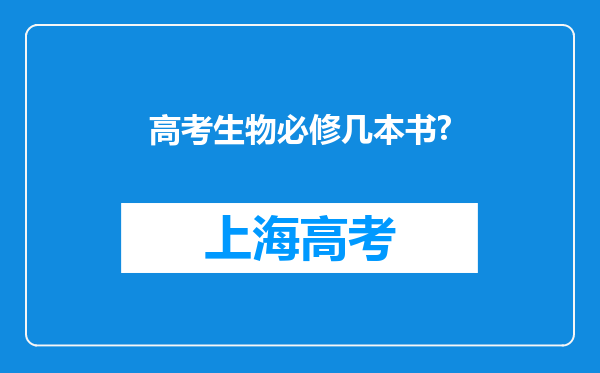 高考生物必修几本书?