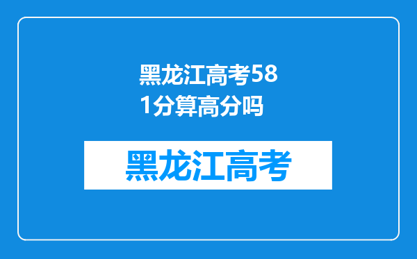 黑龙江高考581分算高分吗