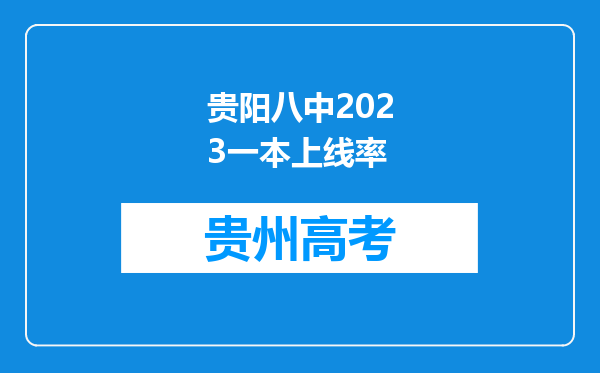 贵阳八中2023一本上线率