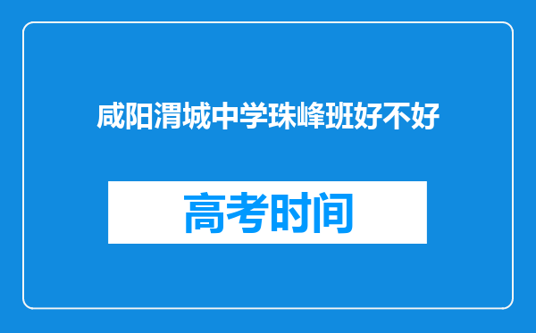 咸阳渭城中学珠峰班好不好