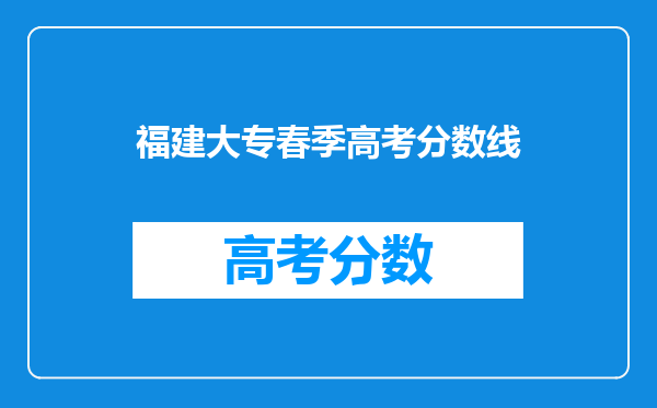 福建大专春季高考分数线