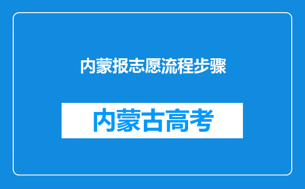 内蒙报志愿流程步骤