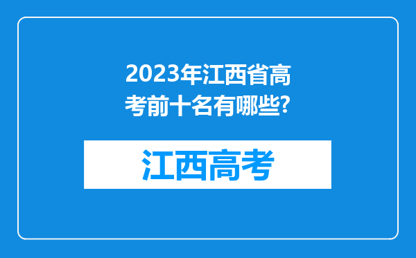 2023年江西省高考前十名有哪些?