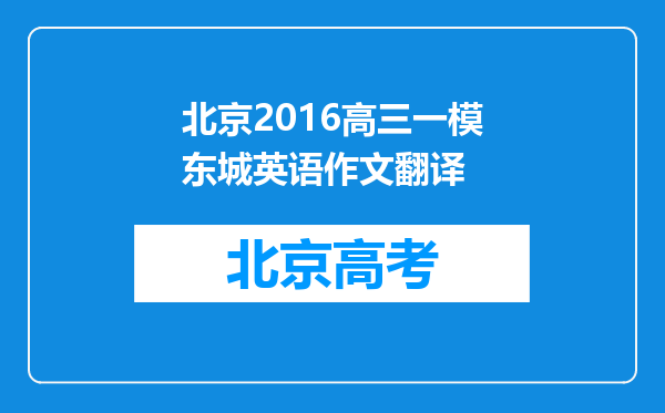 北京2016高三一模东城英语作文翻译