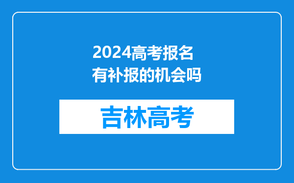 2024高考报名有补报的机会吗