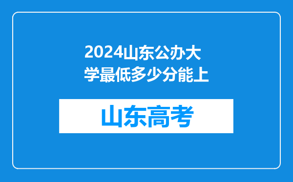 2024山东公办大学最低多少分能上