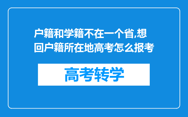 户籍和学籍不在一个省,想回户籍所在地高考怎么报考