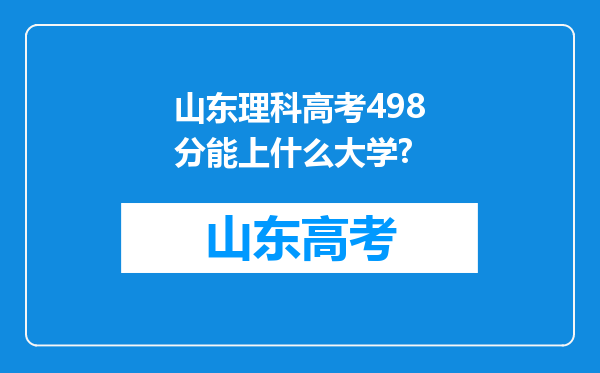 山东理科高考498分能上什么大学?