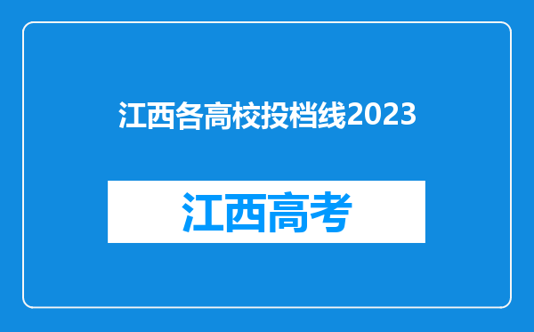 江西各高校投档线2023