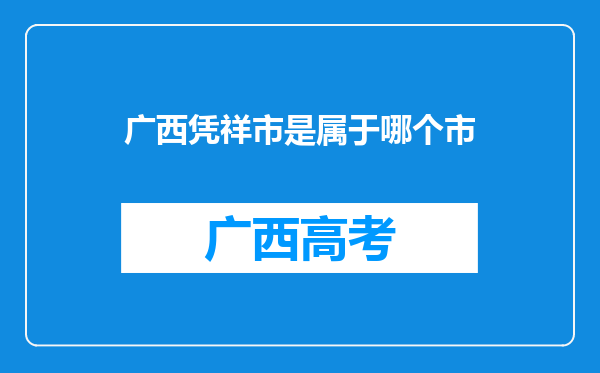 广西凭祥市是属于哪个市