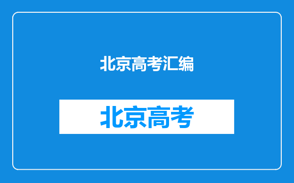 高考真题汇编理科综合与物理化学生物单本有什么区别?