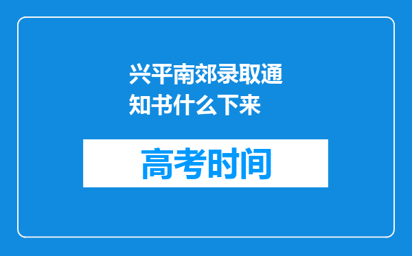 兴平南郊录取通知书什么下来