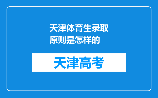 天津体育生录取原则是怎样的