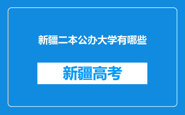 新疆二本公办大学有哪些