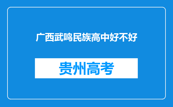 广西武鸣民族高中好不好