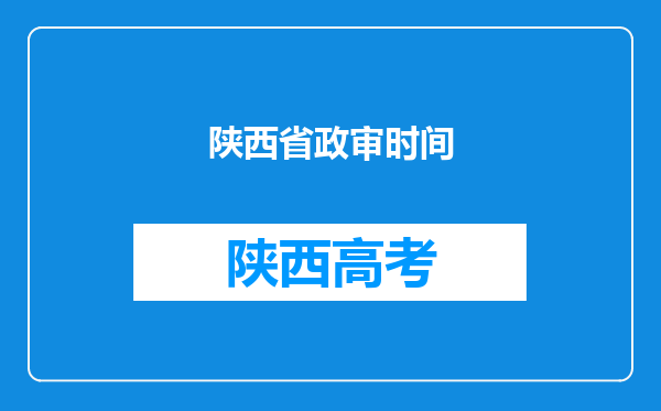 陕西省政审时间