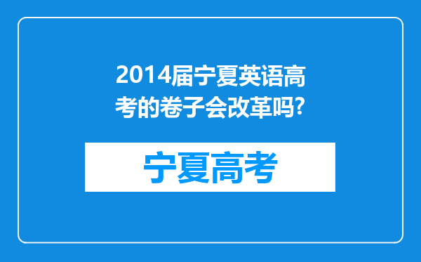 2014届宁夏英语高考的卷子会改革吗?