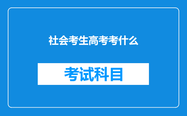 社会考生高考考什么