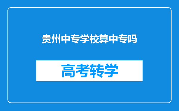 贵州中专学校算中专吗