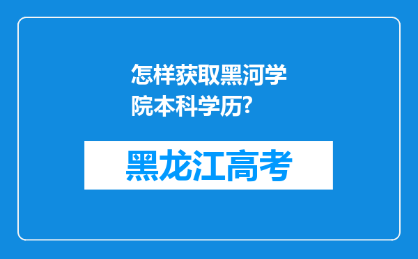 怎样获取黑河学院本科学历?