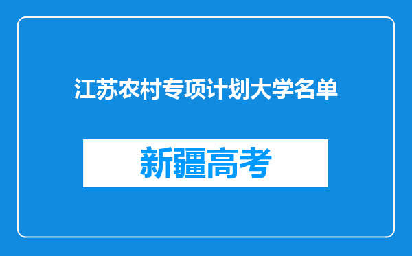 江苏农村专项计划大学名单