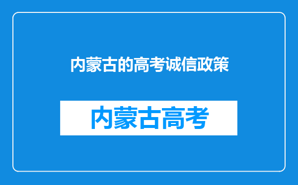 内蒙考生报志愿时已被大学录取但不去报到,会有什么影响