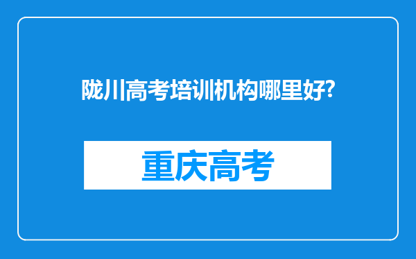 陇川高考培训机构哪里好?