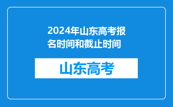 2024年山东高考报名时间和截止时间